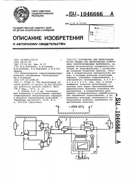 Устройство для регистрации роста трещин при механических испытаниях электропроводных материалов (патент 1046666)