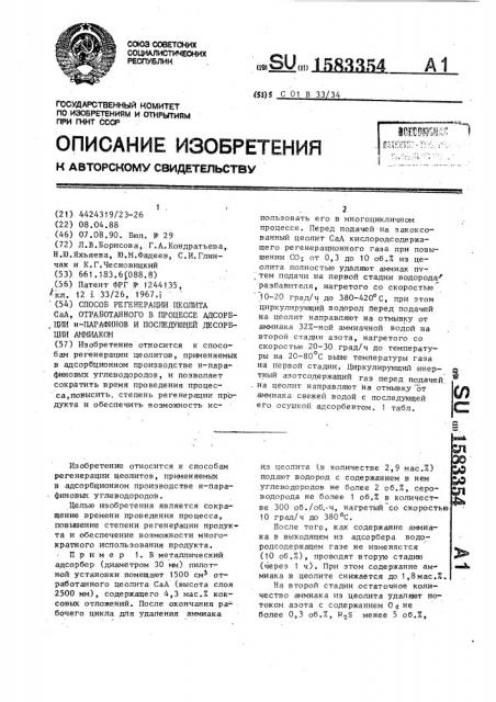 Способ регенерации цеолита с @ а, отработанного в процессе адсорбции н-парафинов и последующей десорбции аммиаком (патент 1583354)