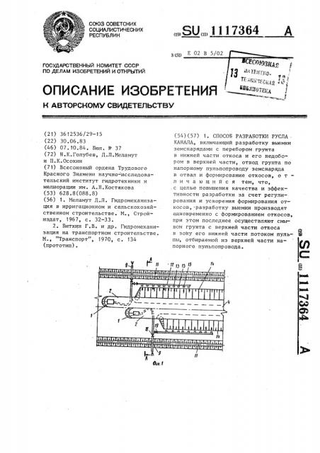 Способ разработки русла канала (патент 1117364)