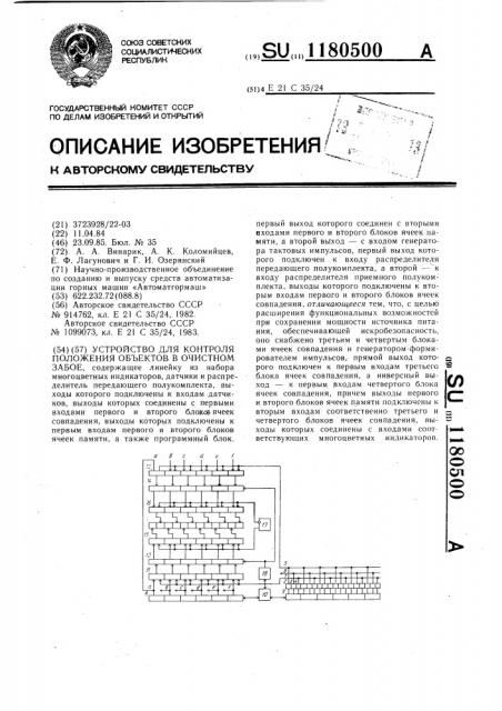 Устройство для контроля положения объектов в очистном забое (патент 1180500)