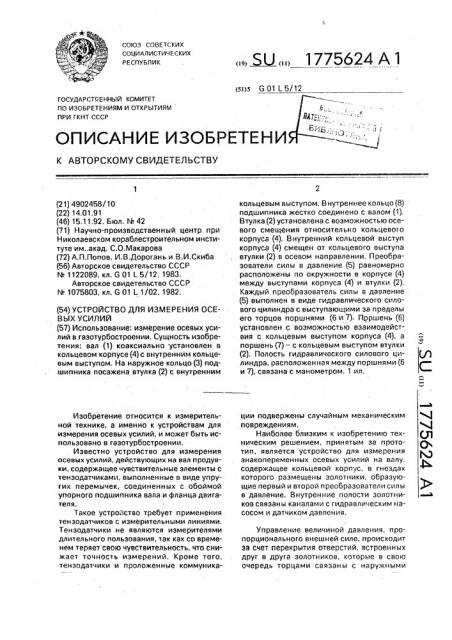Устройство для измерения осевых усилий (патент 1775624)