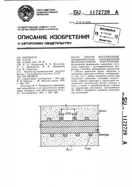 Способ изготовления предварительно напряженной железобетонной конструкции (патент 1172729)