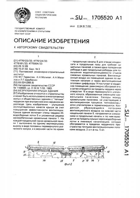 Безрулонная крыша здания (патент 1705520)