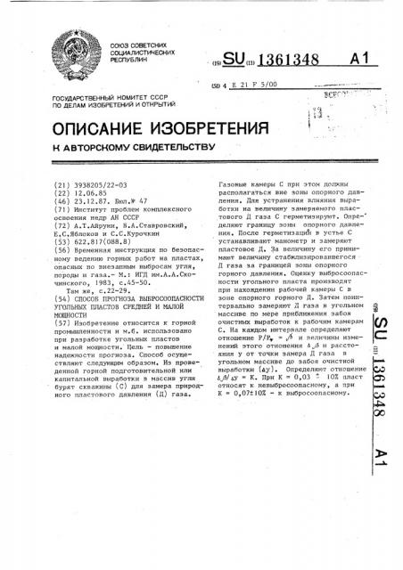 Способ прогноза выбросоопасности угольных пластов средней и малой мощности (патент 1361348)