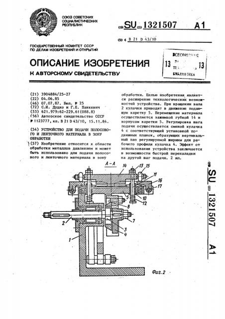 Устройство для подачи полосового и ленточного материала в зону обработки (патент 1321507)
