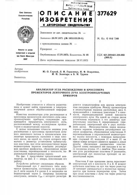 Анализатор угла расхождения и кроссовера прожекторов ленточного луча электроннолучевых (патент 377629)