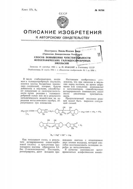 Способ повышения чувствительности фотографических галоидосеребряных эмульсий (патент 96766)