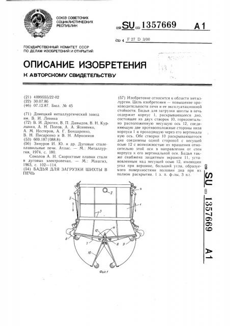 Бадья для загрузки шихты в печь (патент 1357669)