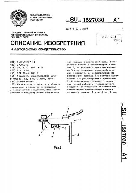 Токоприемник (патент 1527030)