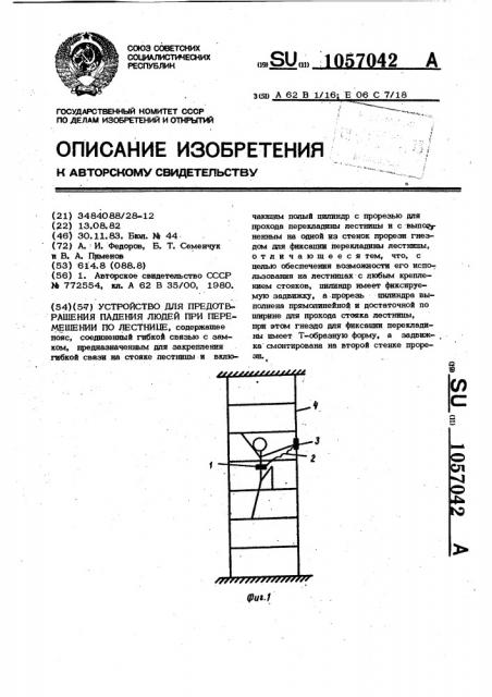 Устройство для предотвращения падения людей при перемещении по лестнице (патент 1057042)