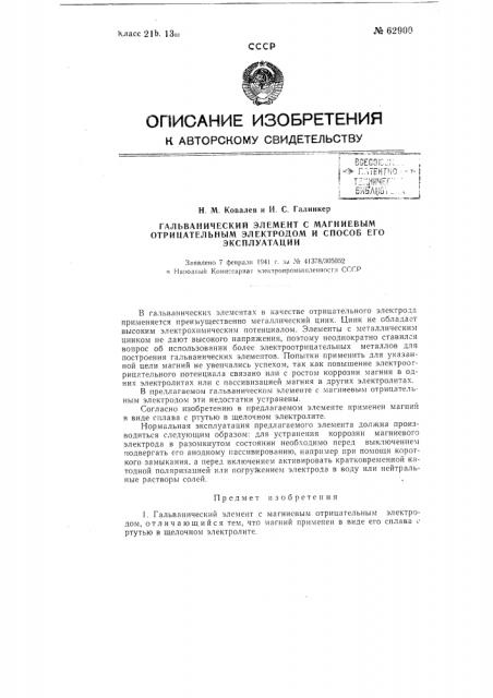 Гальванический элемент с магниевым отрицательным электродом и способ его эксплуатации (патент 62900)