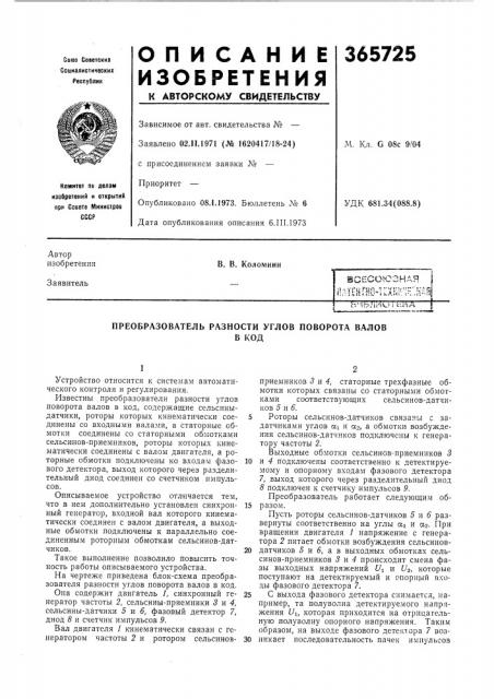 Преобразователь разности углов поворота валов (патент 365725)