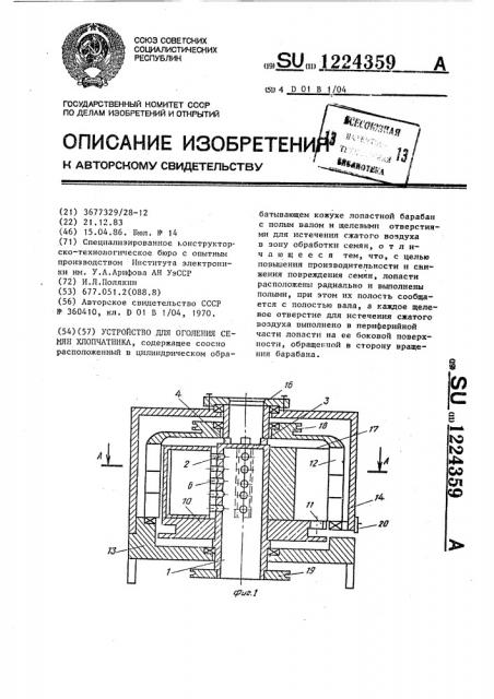 Устройство для оголения семян хлопчатника (патент 1224359)