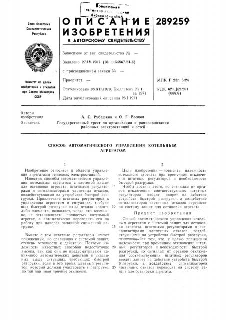 Способ автоматического управления котельнымагрегатом (патент 289259)