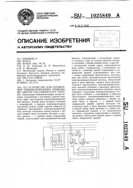 Устройство для управления пневматическими приводами дверей пассажирского поезда (патент 1025849)