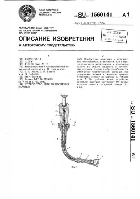 Устройство для разрушения камней (патент 1560141)