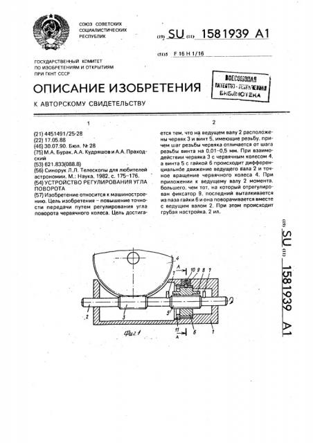 Устройство регулирования угла поворота (патент 1581939)