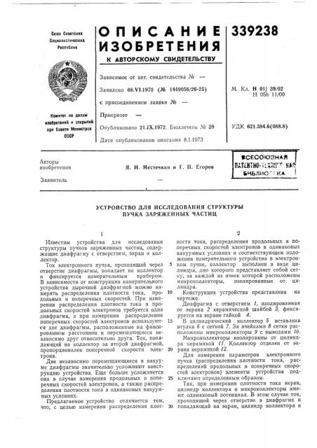 Устройство для исследования структуры пучка заряженных частиц (патент 339238)