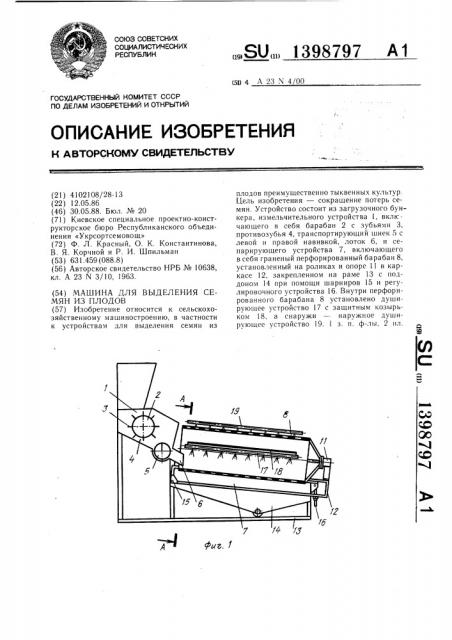 Машина для выделения семян из плодов (патент 1398797)