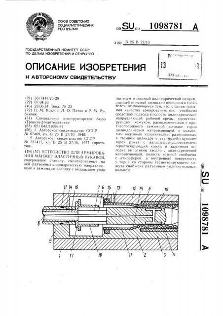 Устройство для армирования манжет эластичных рукавов (патент 1098781)