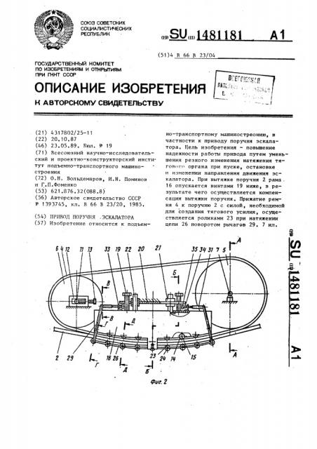 Привод поручня эскалатора (патент 1481181)