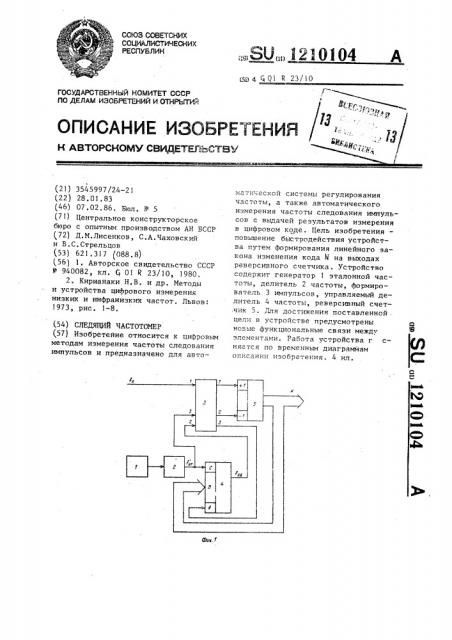 Следящий частотомер (патент 1210104)