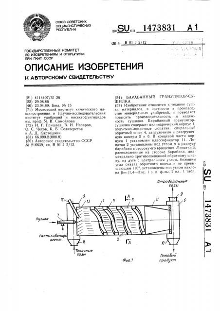 Барабанный гранулятор-сушилка (патент 1473831)