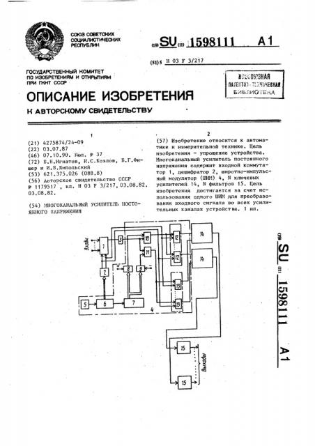 Многоканальный усилитель постоянного напряжения (патент 1598111)