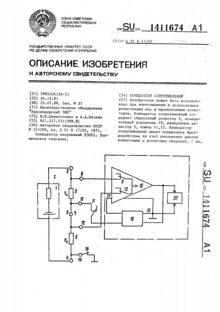 Компаратор сопротивлений (патент 1411674)