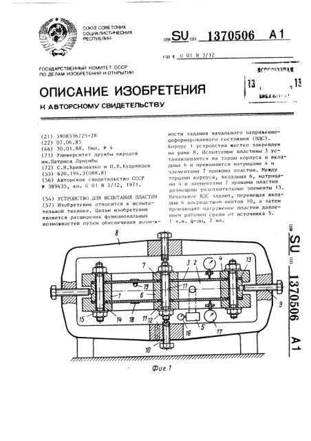 Устройство для испытания пластин (патент 1370506)