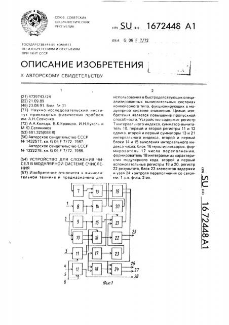 Устройство для сложения чисел в модулярной системе счисления (патент 1672448)