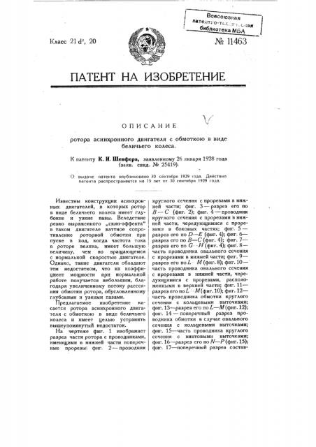 Ротор асинхронного двигателя с обмоткой и виде беличьего колеса (патент 11463)