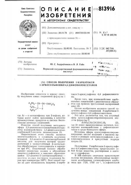 Способ получения 2-карбэтокси-3-арилсульфонил-4,4- дифенилоксетанов (патент 813916)