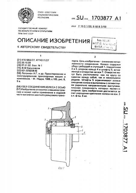 Узел соединения колеса с осью (патент 1703877)