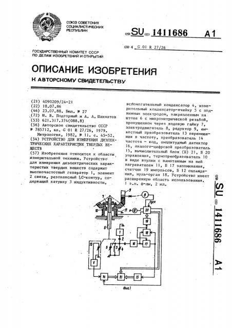 Устройство для измерения диэлектрических характеристик твердых веществ (патент 1411686)