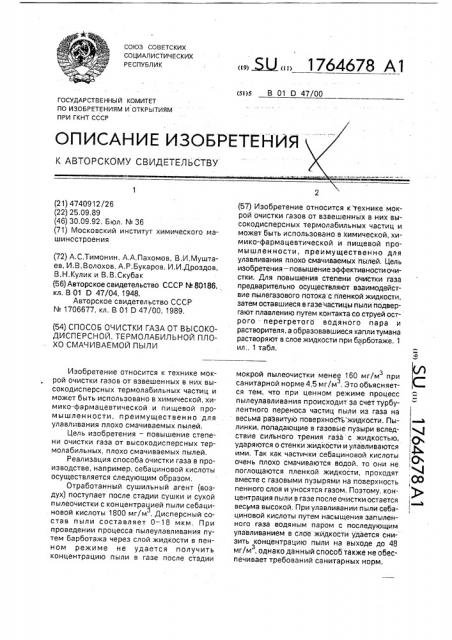 Способ очистки газа от высокодисперсной, термолабильной плохо смачиваемой пыли (патент 1764678)