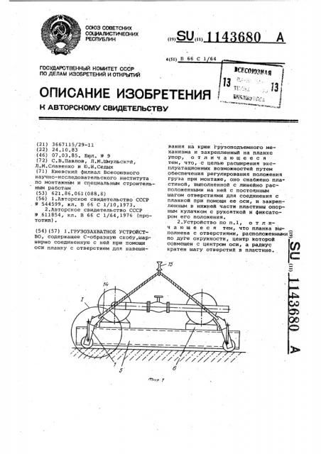 Грузозахватное устройство (патент 1143680)