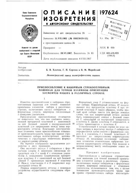 Приспособление к наборным строкоотливным (патент 197624)
