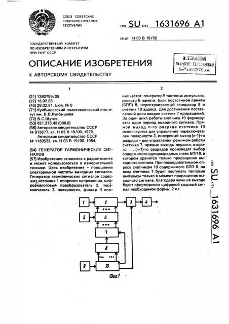 Генератор гармонических сигналов (патент 1631696)