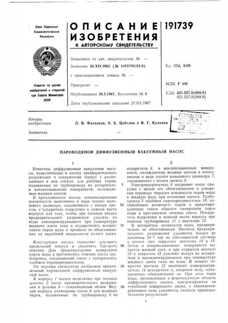Пароводяной диффузионный вакуумный насос (патент 191739)