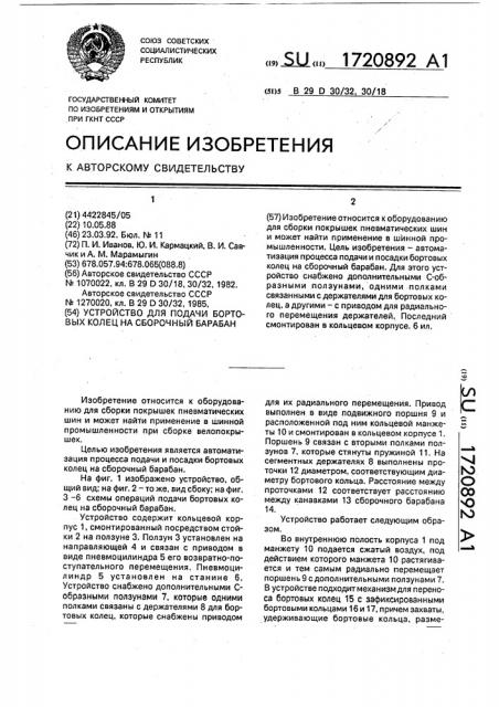 Устройство для подачи бортовых колец на сборочный барабан (патент 1720892)