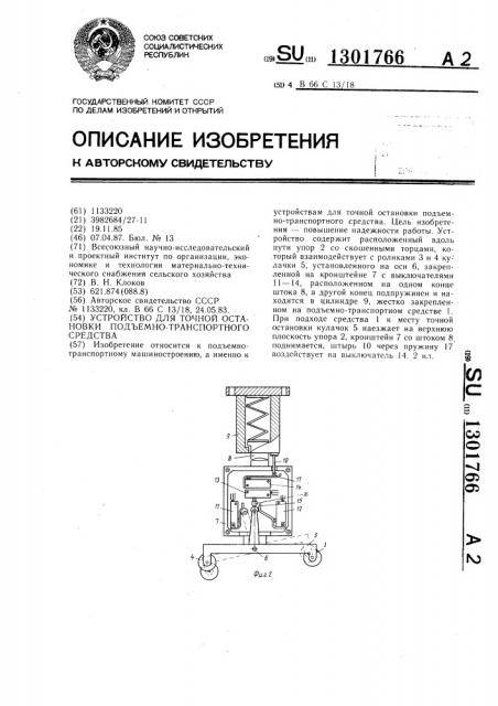 Устройство для точной остановки подъемно-транспортного средства (патент 1301766)