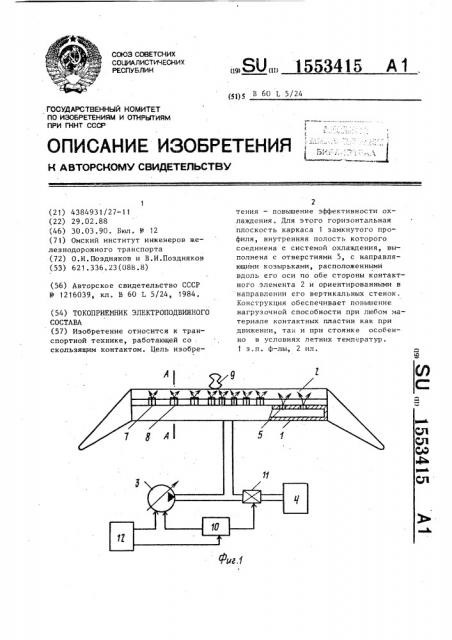 Токоприемник электроподвижного состава (патент 1553415)