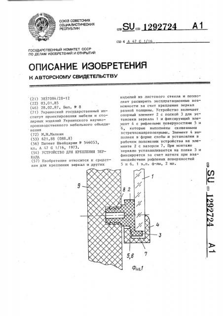 Устройство для крепления зеркала (патент 1292724)