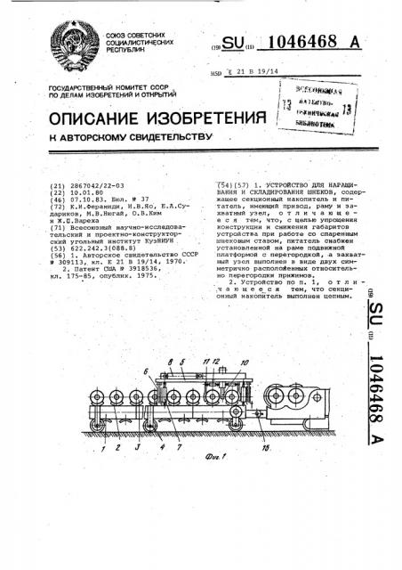 Устройство для наращивания и складирования шнеков (патент 1046468)