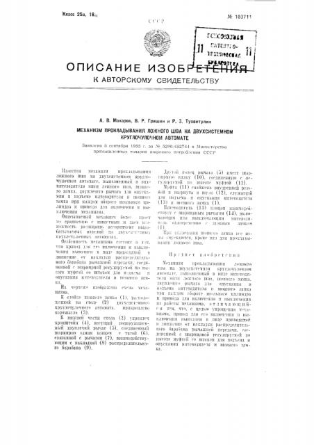 Механизм прокладывания ложного шва на двухсистемном круглочулочном автомате (патент 103711)