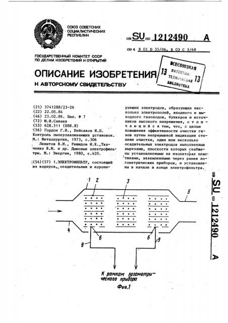 Электрофильтр (патент 1212490)