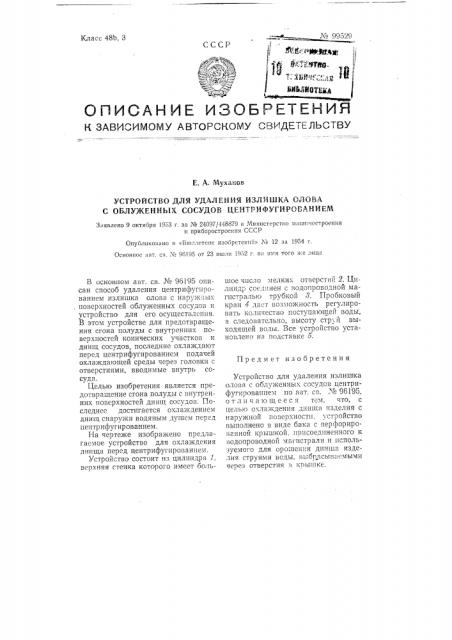 Устройство для удаления излишка олова с обложенных сосудов центрифугированием (патент 99529)