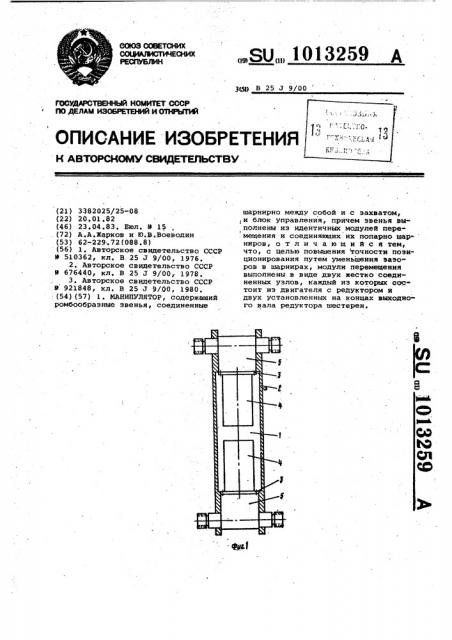 Манипулятор (патент 1013259)