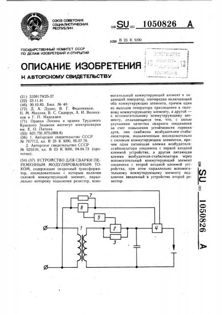 Устройство для сварки переменным модулированным током (патент 1050826)